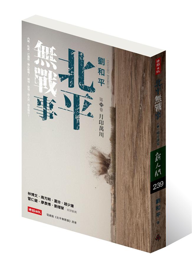 北平無戰事 第四卷: 月印萬川