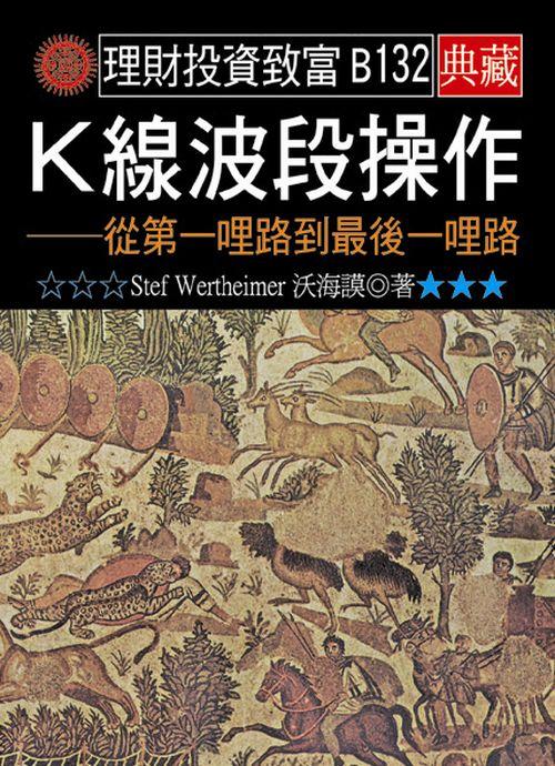 K線波段操作: 從第一哩路到最後一哩路 | 誠品線上