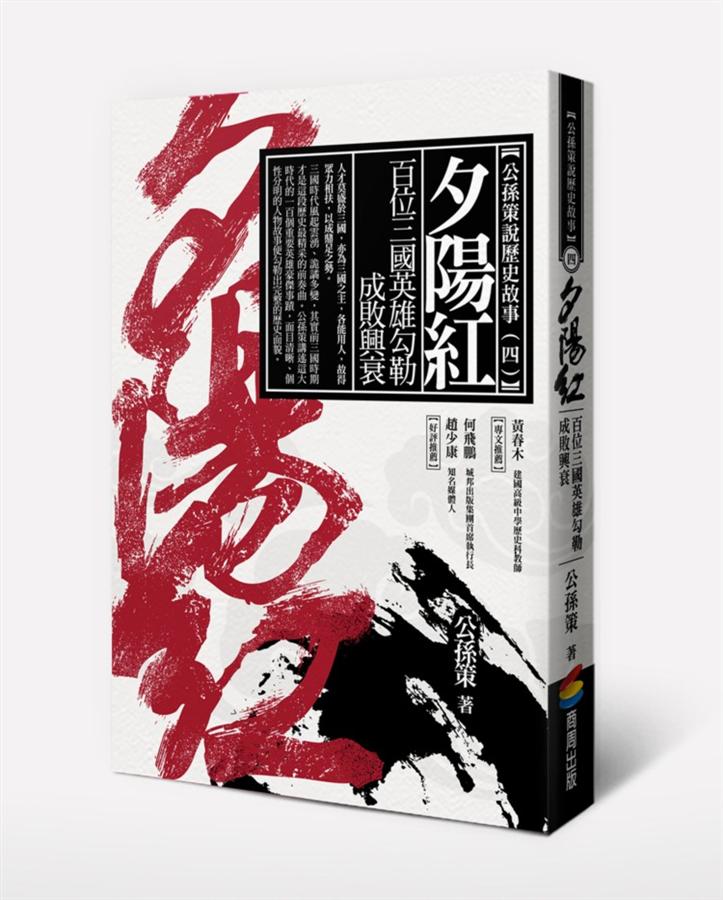 夕陽紅 : 百位三國英雄勾勒成敗興衰 /