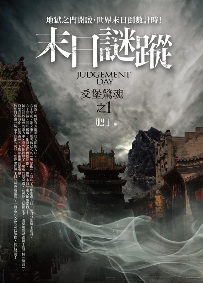末日謎蹤之1: 爻堡驚魂