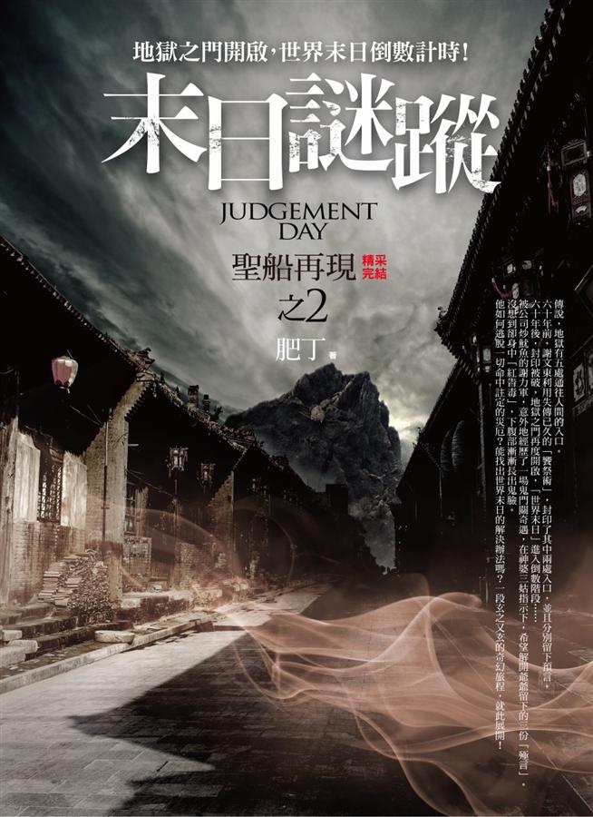 末日謎蹤之2: 聖船再現 (完)