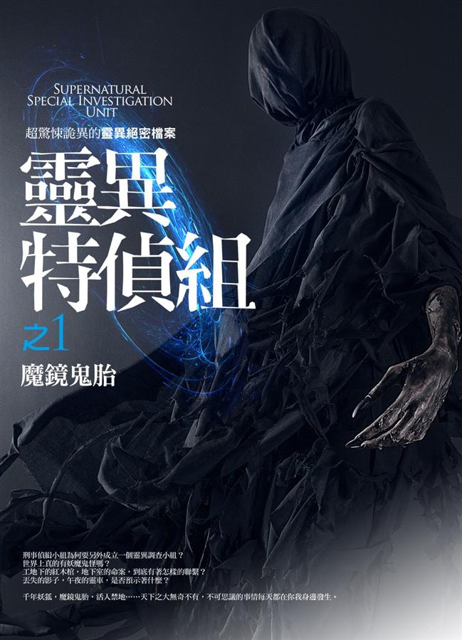 靈異特偵組之1: 魔鏡鬼胎