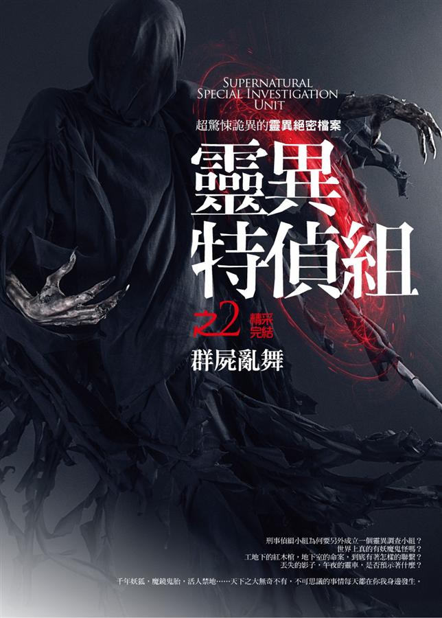 靈異特偵組之2: 群屍亂舞 (完)