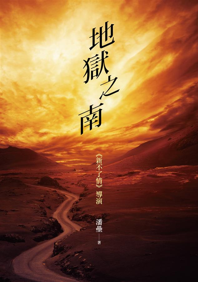 地獄之南