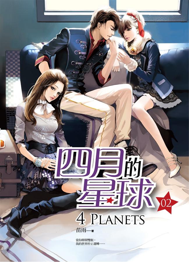 四月的星球 2
