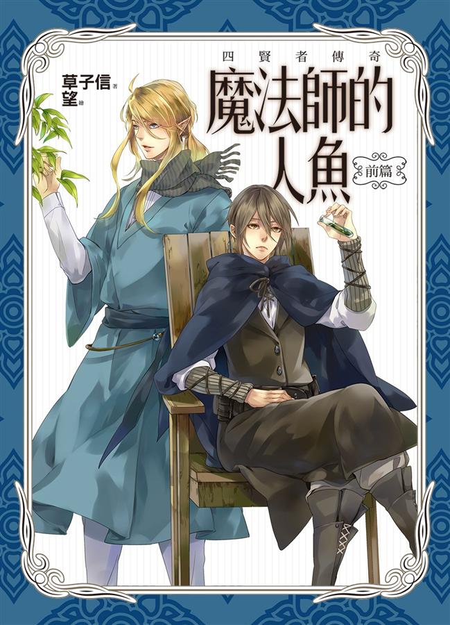 魔法師的人魚 1: 前篇