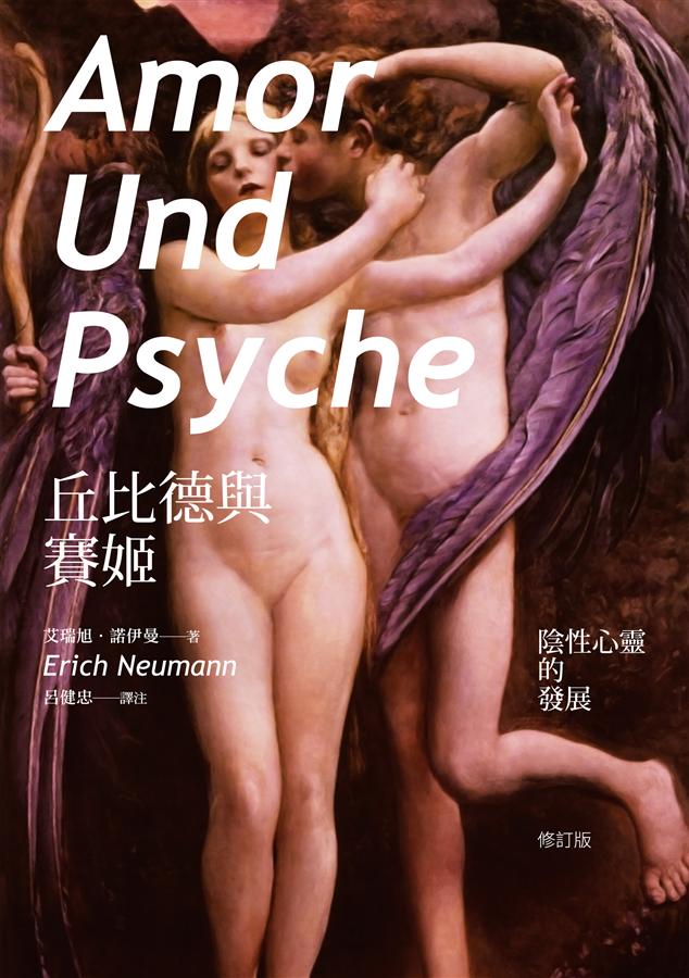 丘比德與賽姬: 陰性心靈的發展 (修訂版)