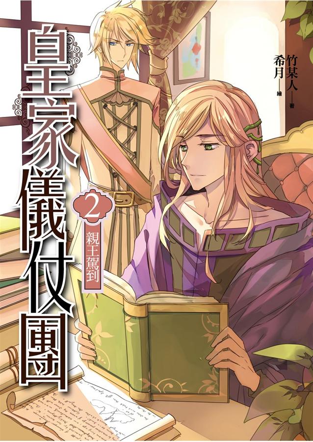 皇家儀仗團 2: 親王駕到