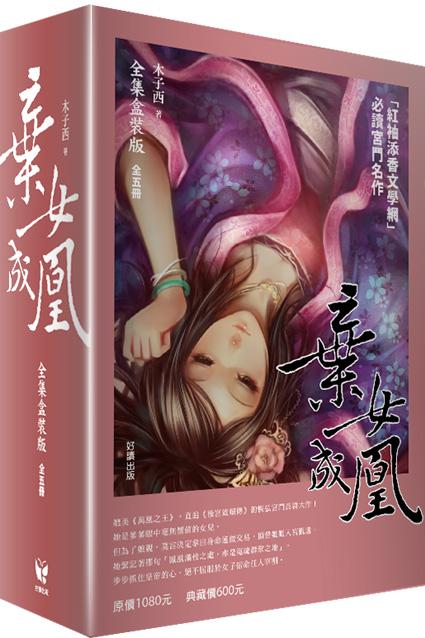 棄女成凰全集盒裝版 (5冊合售)