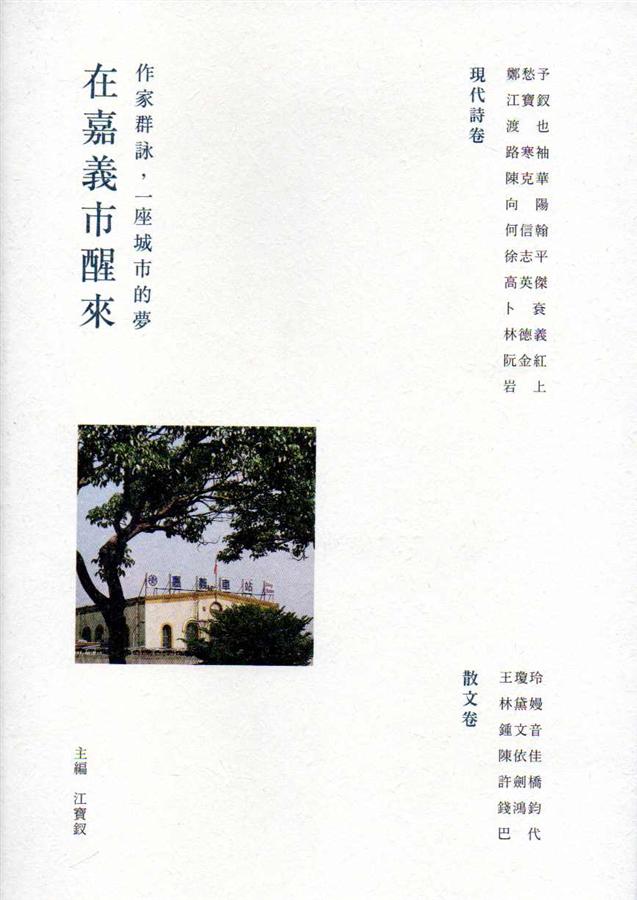 在嘉義市醒來: 作家群詠, 一座城市的夢