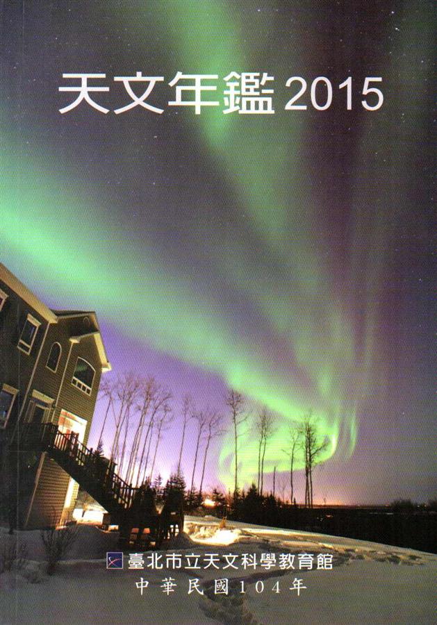 天文年鑑 2015