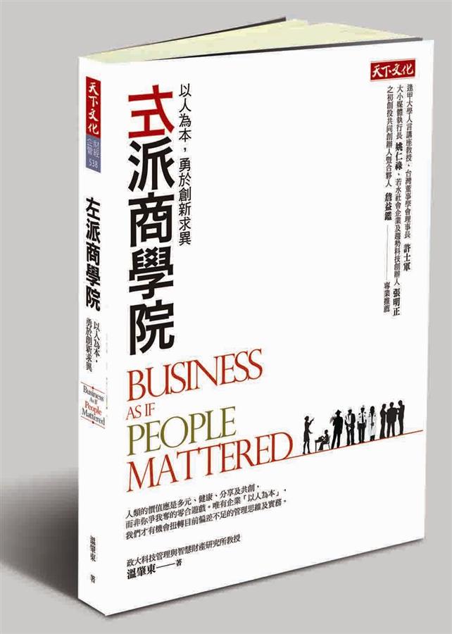 左派商學院: 以人為本, 勇於創新求異