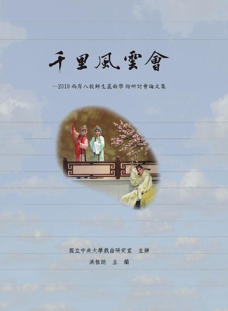 千里風雲會: 2010兩岸八校師生崑曲學術研討會論文集