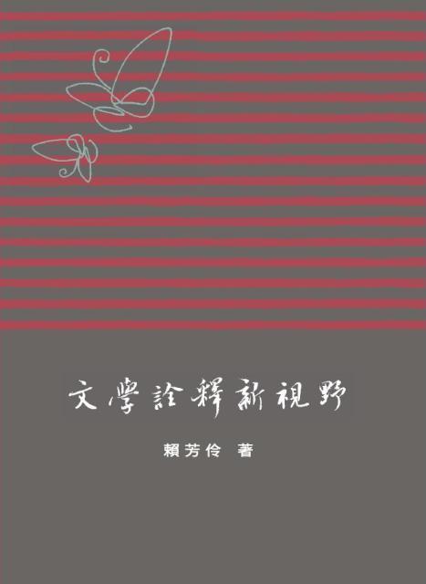 文學詮釋新視野