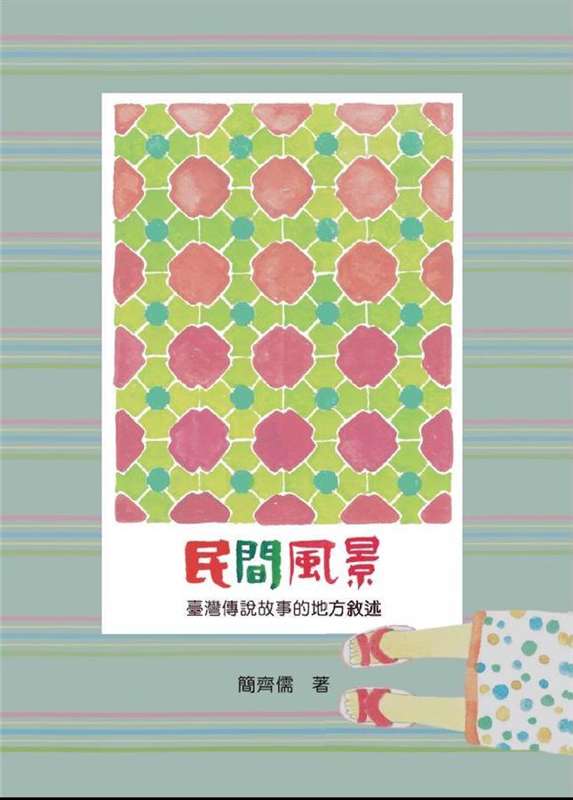 民間風景: 臺灣傳說故事的地方敘述