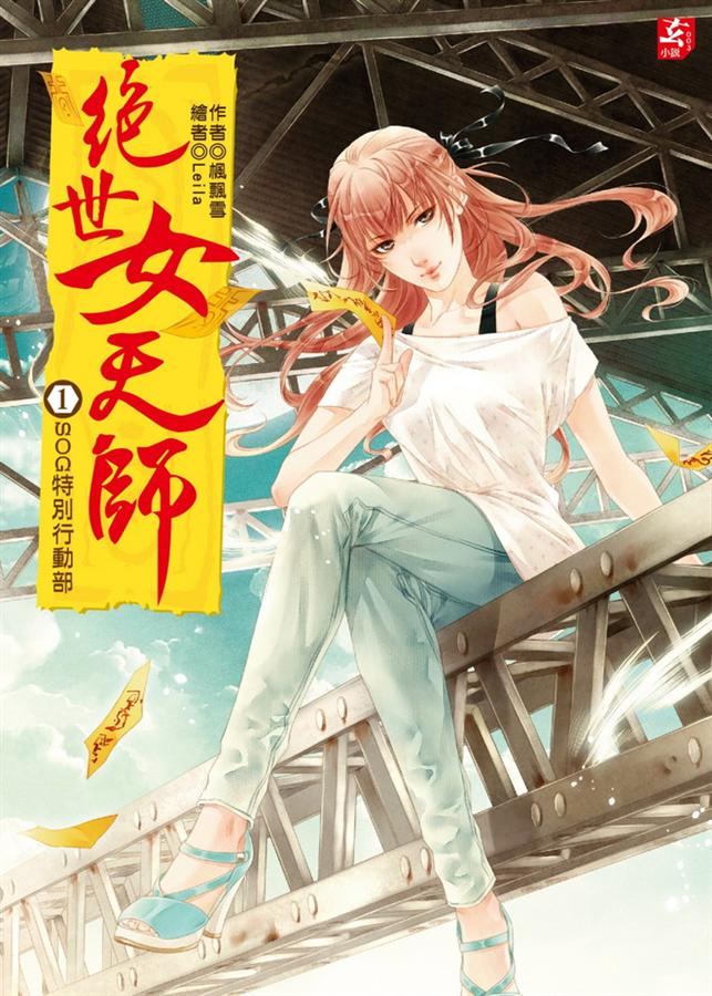 絕世女天師 1: SOG特別行動部