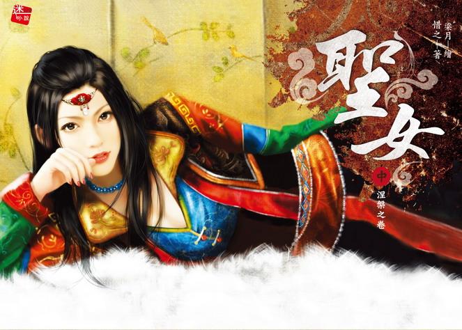 聖女 中: 涅槃之卷