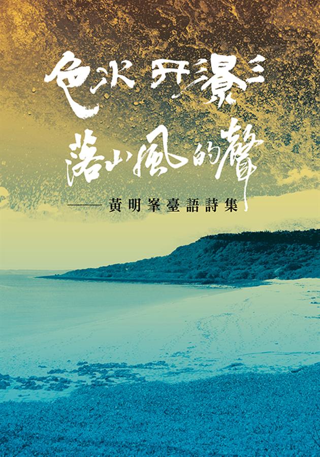 色水．形影．落山風的聲: 黃明峯臺語詩集