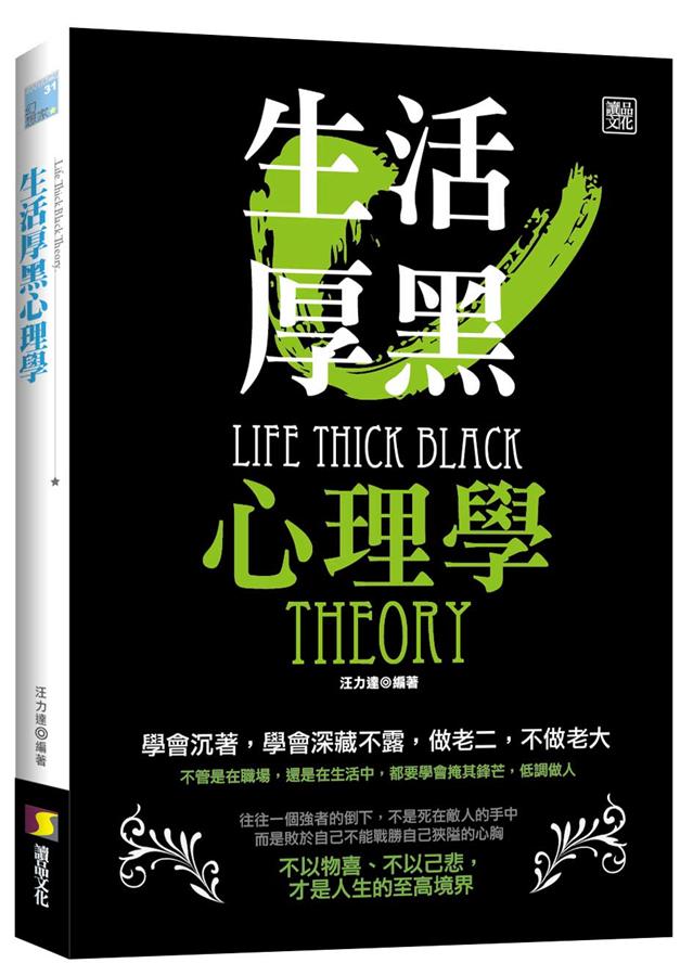 生活厚黑心理學