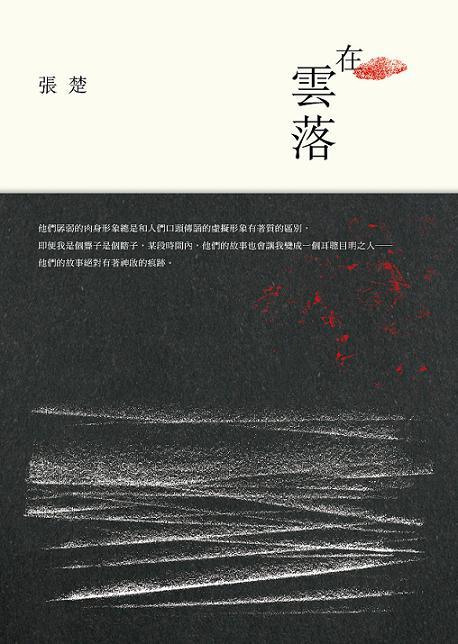 在雲落