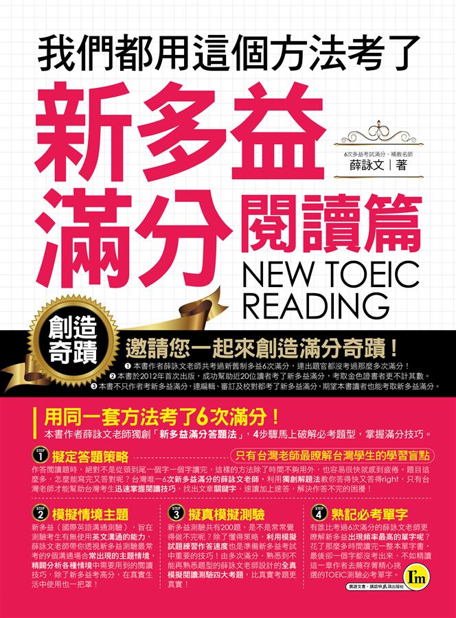 我們都用這個方法考了新多益滿分: 閱讀篇