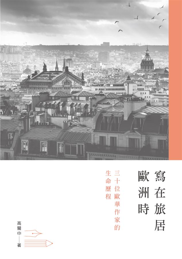 寫在旅居歐洲時: 三十位歐華作家的生命歷程