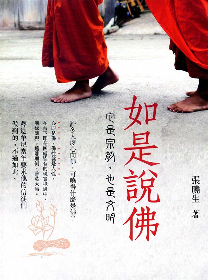 如是說佛: 它是宗教, 也是文明