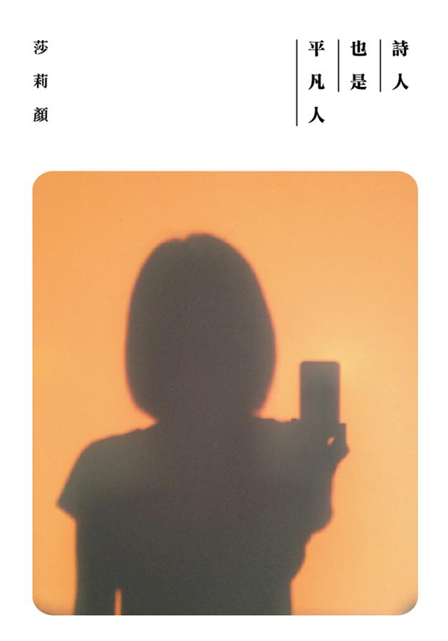 詩人也是平凡人