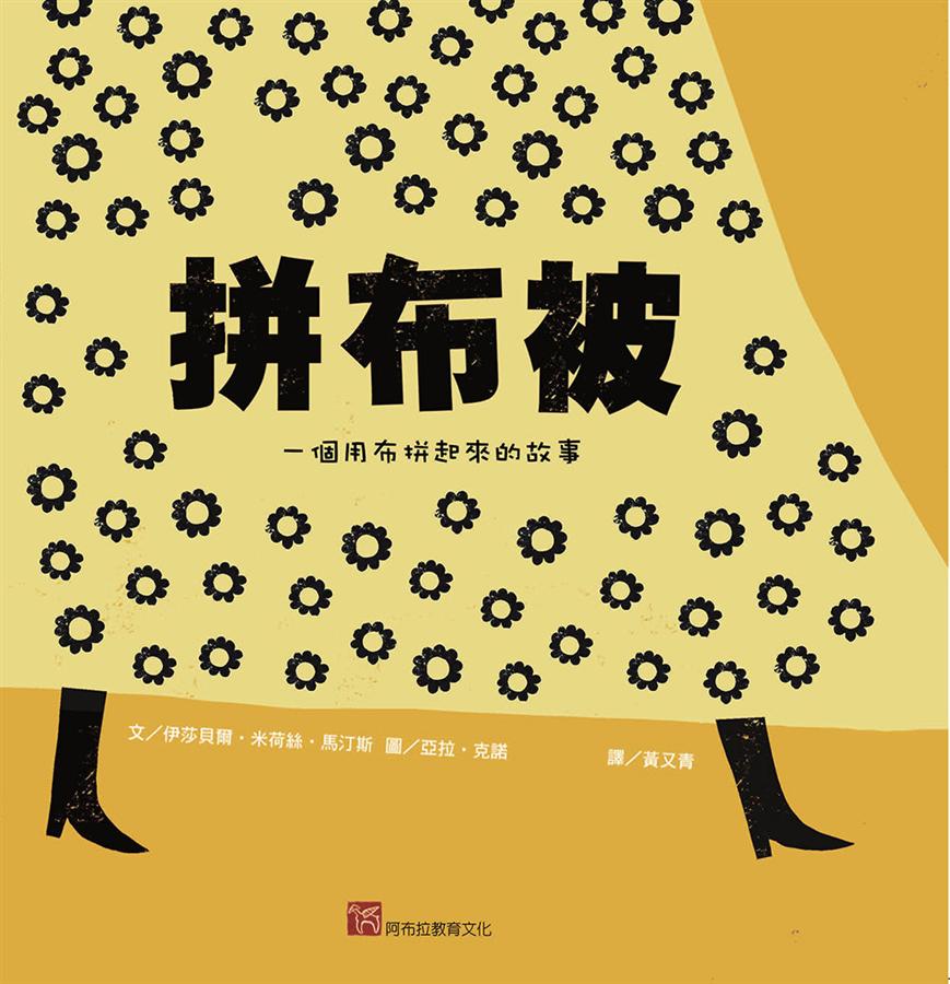 1巻5m 拼布故事　和紙 拼布被: 一個用布拼起來的故事| 誠品線上