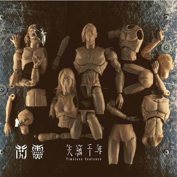 失竊千年