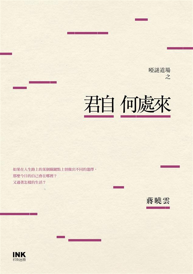 啞謎道場之君自何處來