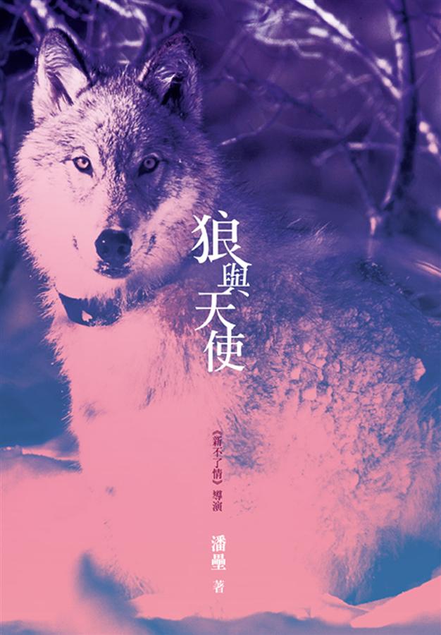狼與天使