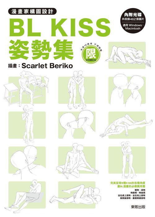 漫畫家構圖設計: BL Kiss姿勢集 漫畫家構圖設計: BL Kiss姿勢集
