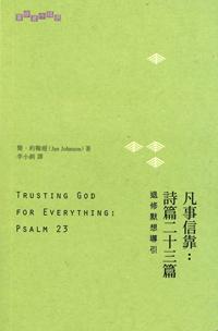 凡事信靠: 詩篇二十三篇