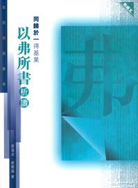 同歸於一得基業: 以弗所書析讀