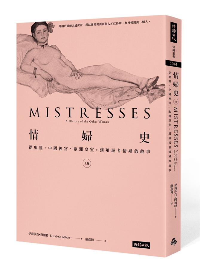 情婦史 上卷: 從聖經、中國後宮、歐洲皇室, 到殖民者情婦的故事