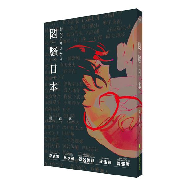悶騷日本