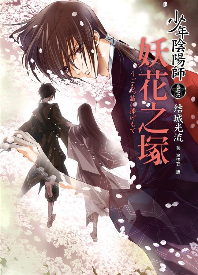 少年陰陽師 參拾玖: 妖花之塚