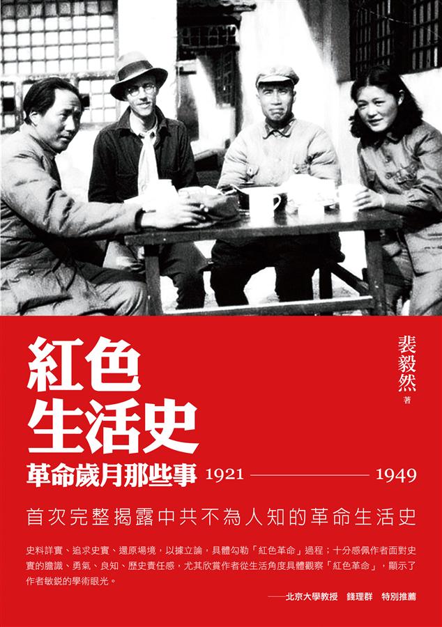 紅色生活史: 革命歲月那些事 1921-1949