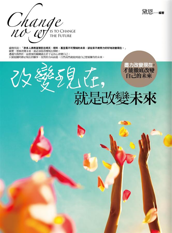 改變現在, 就是改變未來 (新版)