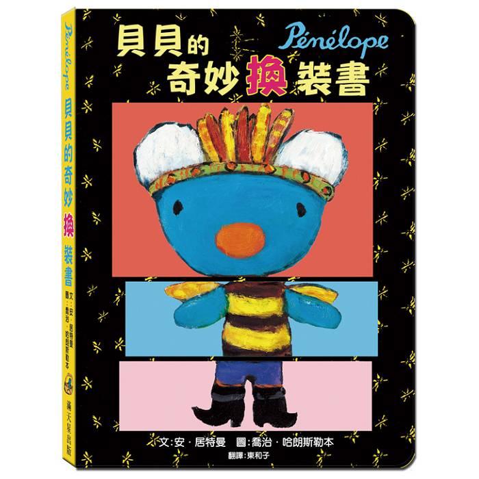 貝貝的奇妙換裝書