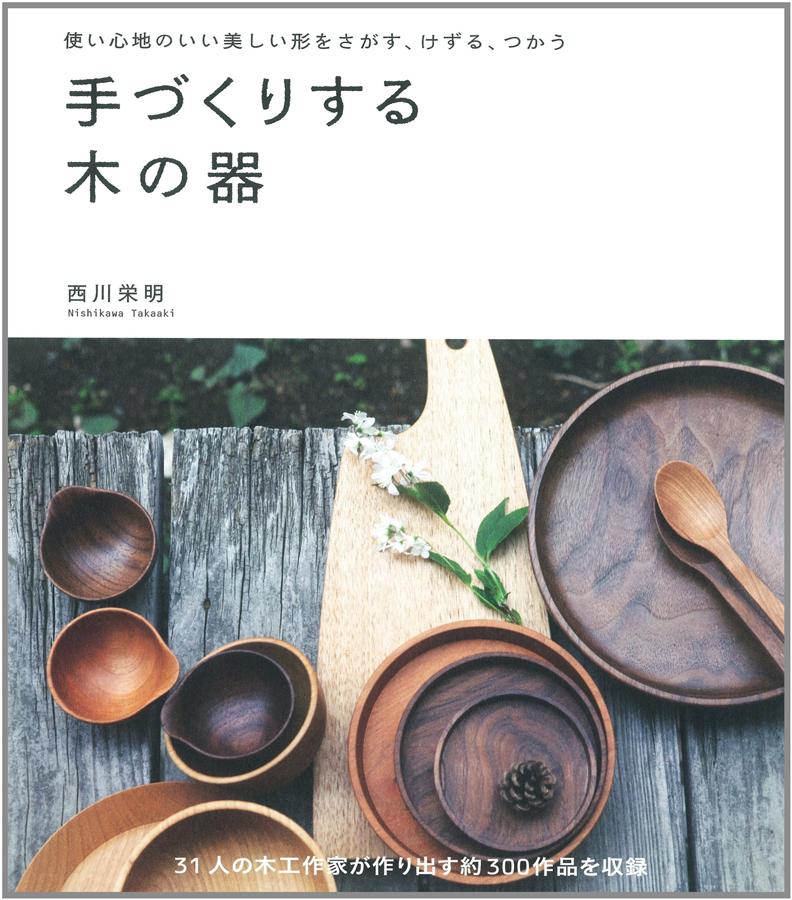 手づくりする木の器: 使い心地のいい美しい形をさがす、けずる、つかう