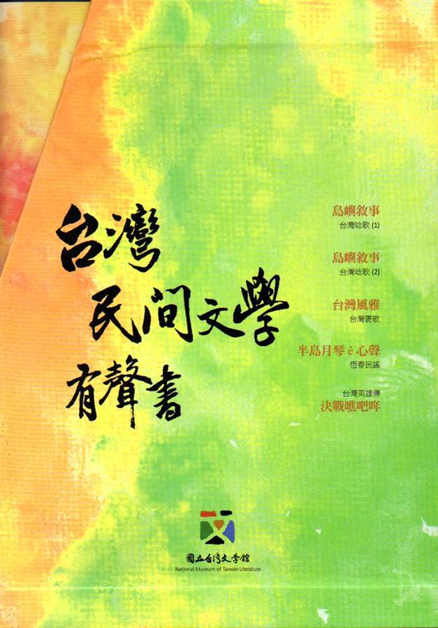 台灣民間文學有聲書 (5光碟)