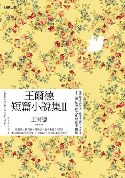 王爾德短篇小說集 II