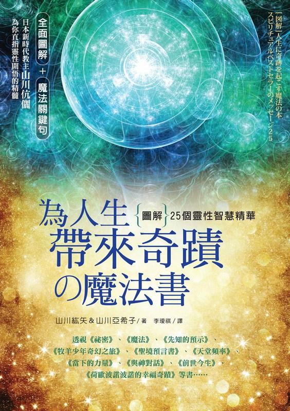 為人生帶來奇蹟の魔法書: 圖解25個靈性智慧精華