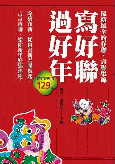 寫好聯, 過好年: 最新全新的春聯壽聯錦集