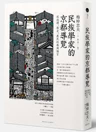 民族學家的京都導覽: 從地理、歷史、居民性格到語言