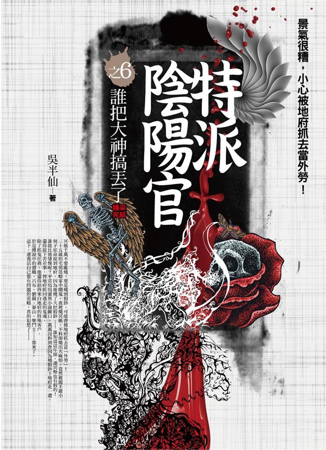 特派陰陽官之6: 誰把大神搞丟了 (完)