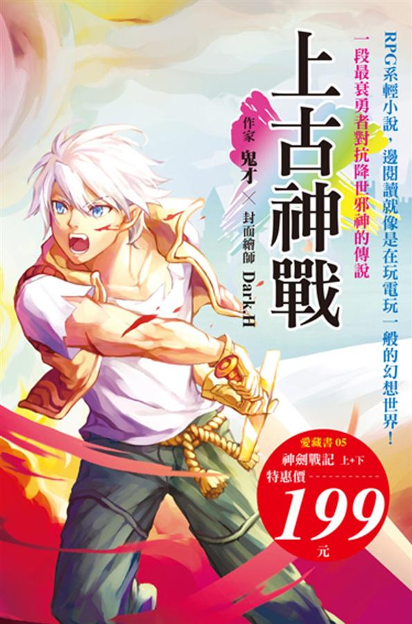 上古神戰: 神劍戰記 上下 (2冊合售)