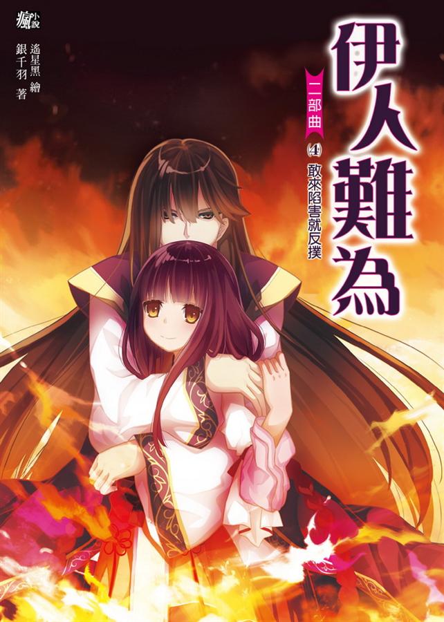 伊人難為二部曲 4: 敢來陷害就反撲